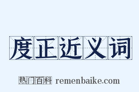 度正近义词是什么意思的图片